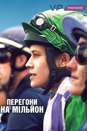 Перегони на мільйон