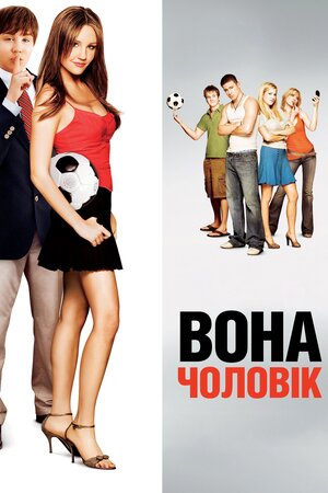 Вона - чоловік