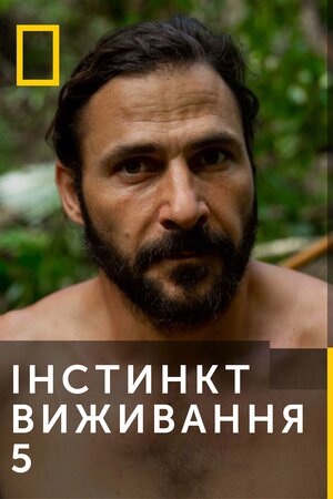 Інстинкт виживання 5