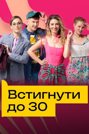 Встигнути до 30