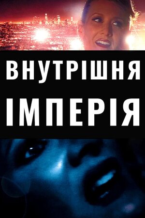 Внутрішня імперія