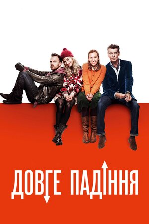 Довге падіння