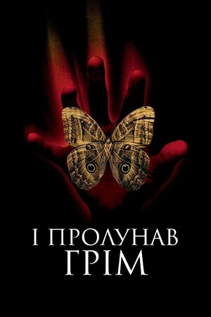 І грянув грім