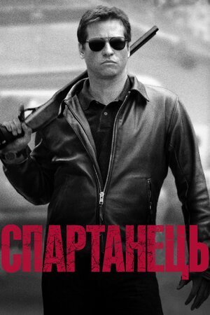 Спартанець