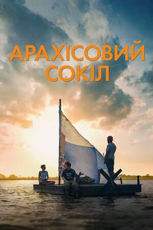 Арахісовий сокіл