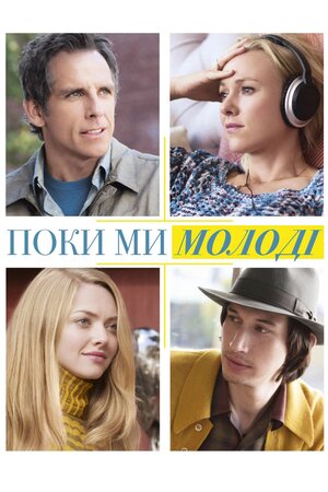 Поки ми молоді