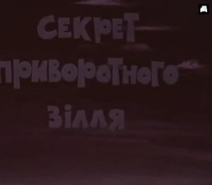 Секрет приворотного зілля