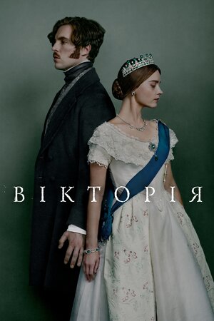 Вікторія
