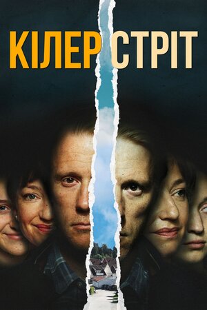 Кілер стріт