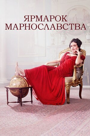 Ярмарок марнославства