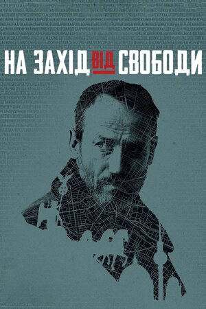 На захід від свободи