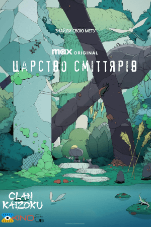 Царство сміттярів