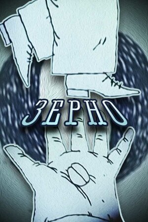 Зерно