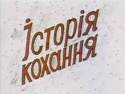 Історія Кохання