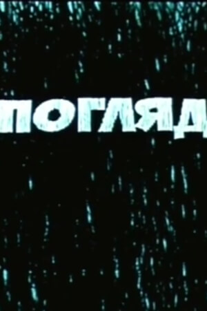 Погляд