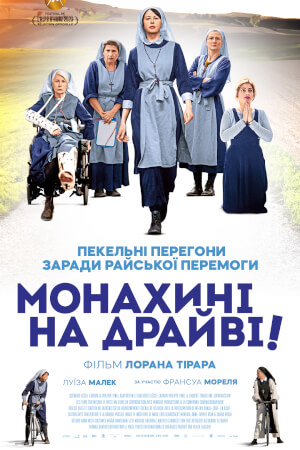 Монахині на драйві!