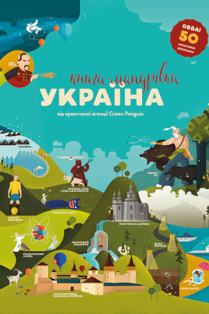 Книга-мандрівка. Україна