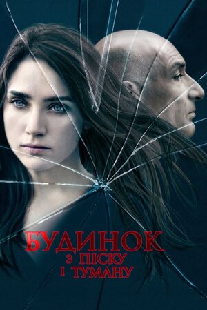 Будинок із піску й туману