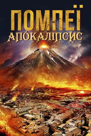 Помпеї: Апокаліпсис