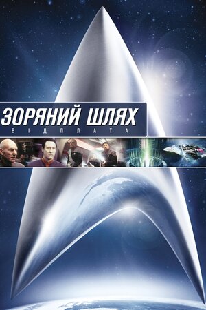 Зоряний шлях: Помста