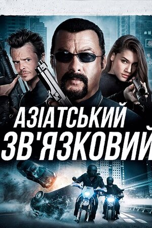 Азіатський зв'язковий