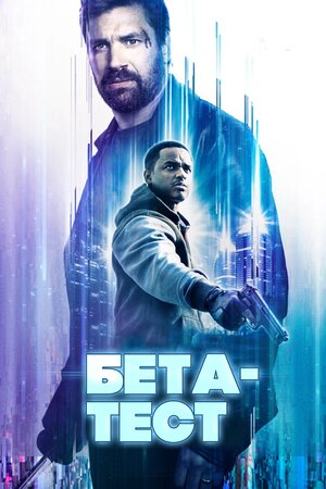 Бета-тест