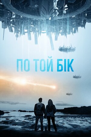 По той бік