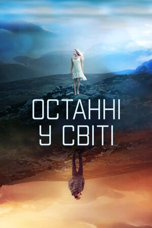 Останні у світі