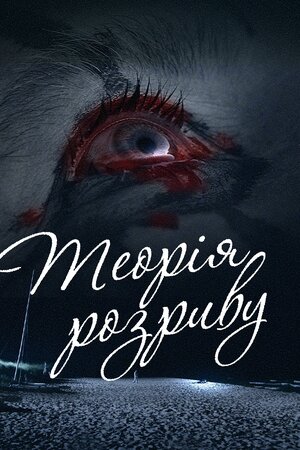 Теорія розриву