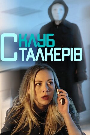 Клуб сталкерів