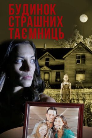 Будинок страшних таємниць