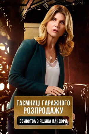Таємниці гаражного розпродажу. Вбивства з ящика Пандори
