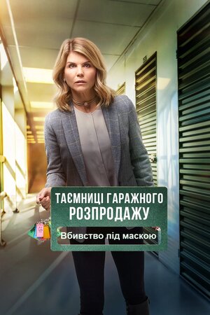 Таємниці гаражного розпродажу. Вбивство під маскою