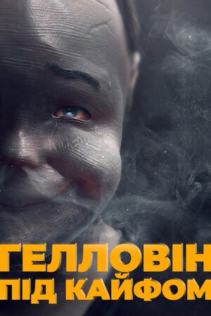 Гелловін під кайфом