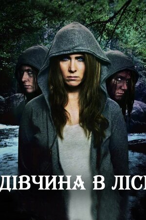 Дівчина в лісі