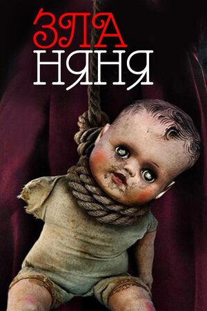 Зла няня