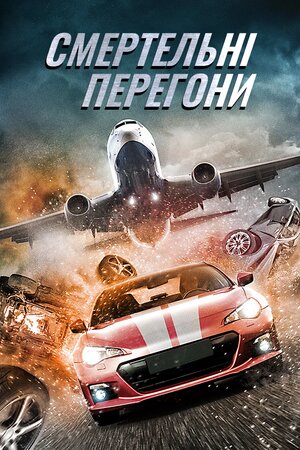 Смертельні перегони