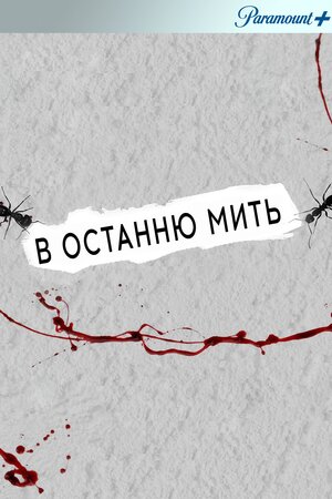 В останню мить
