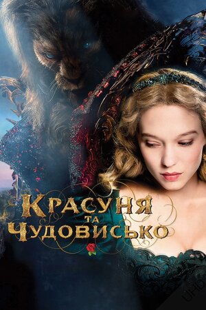 Красуня та чудовисько