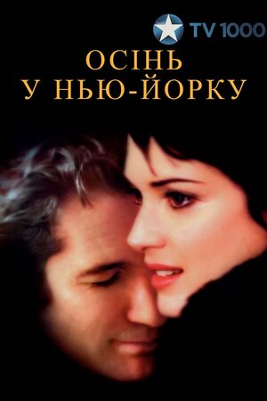 Осінь в Нью-Йорку