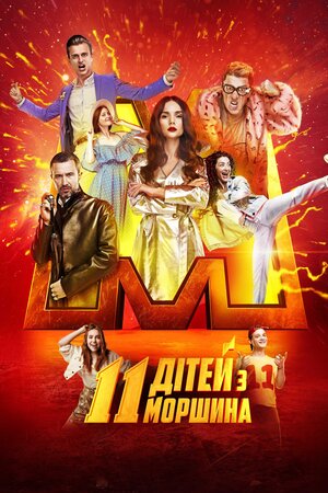 11 дітей з Моршина