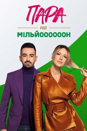 Пара на мільйон