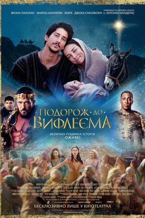 Подорож до Вифлеєма