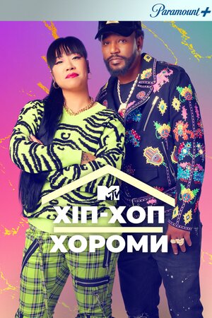 Хип-хоп хоромы