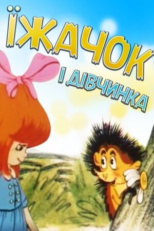 Їжачок і дівчинка