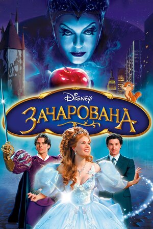 Зачарована