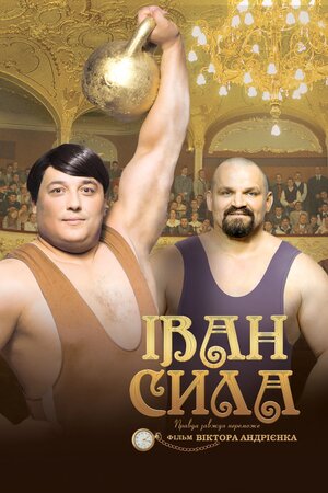 Іван Сила
