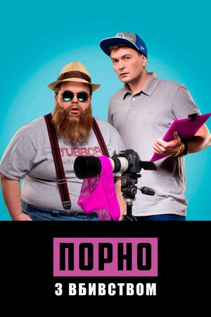 Порно з вбивством