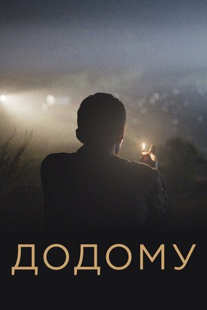 Додому
