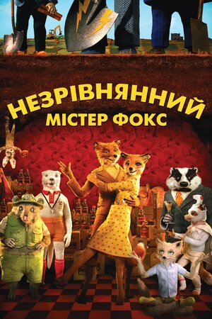 Фантастичний містер Лис